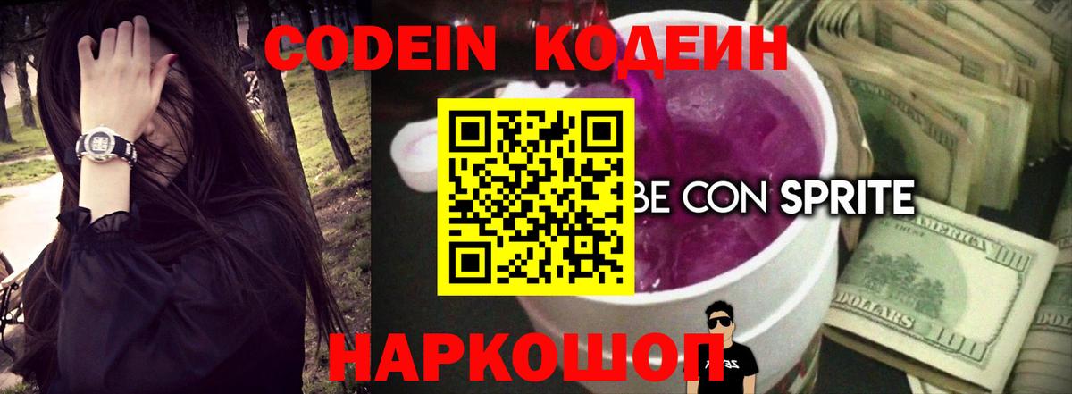 Кодеин напиток Lean (лин) Балашов